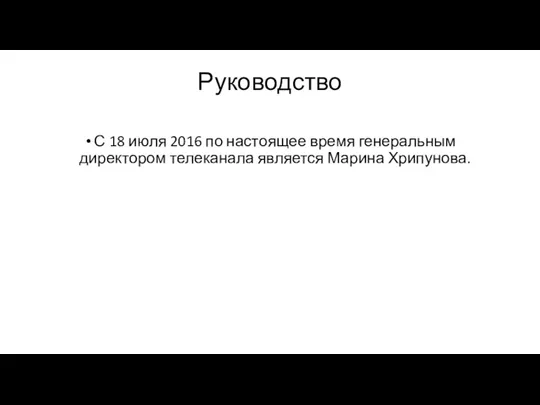 Руководство С 18 июля 2016 по настоящее время генеральным директором телеканала является Марина Хрипунова.