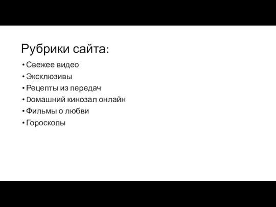 Рубрики сайта: Свежее видео Эксклюзивы Рецепты из передач Dомашний кинозал онлайн Фильмы о любви Гороскопы