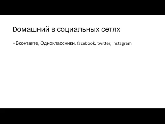 Dомашний в социальных сетях Вконтакте, Одноклассники, facebook, twitter, instagram