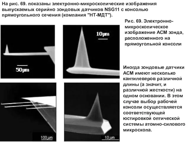 На рис. 69. показаны электронно-микроскопические изображения выпускаемых серийно зондовых датчиков NSG11 с консолью
