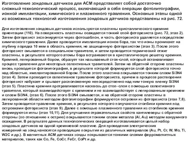 Изготовление зондовых датчиков для АСМ представляет собой достаточно сложный технологический процесс, включающий в