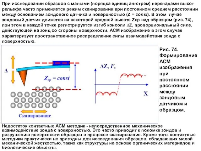 При исследовании образцов с малыми (порядка единиц ангстрем) перепадами высот рельефа часто применяется