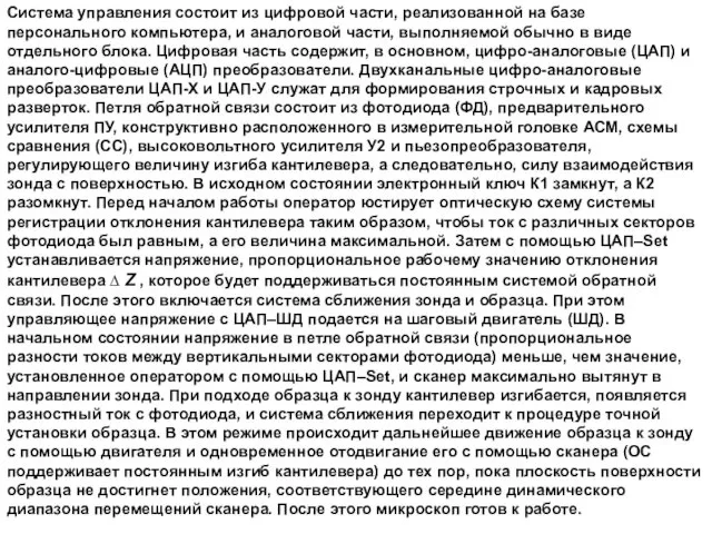 Система управления состоит из цифровой части, реализованной на базе персонального компьютера, и аналоговой