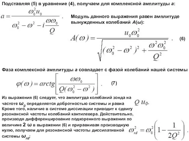 Подставляя (5) в уравнение (4), получаем для комплексной амплитуды а: Модуль данного выражения