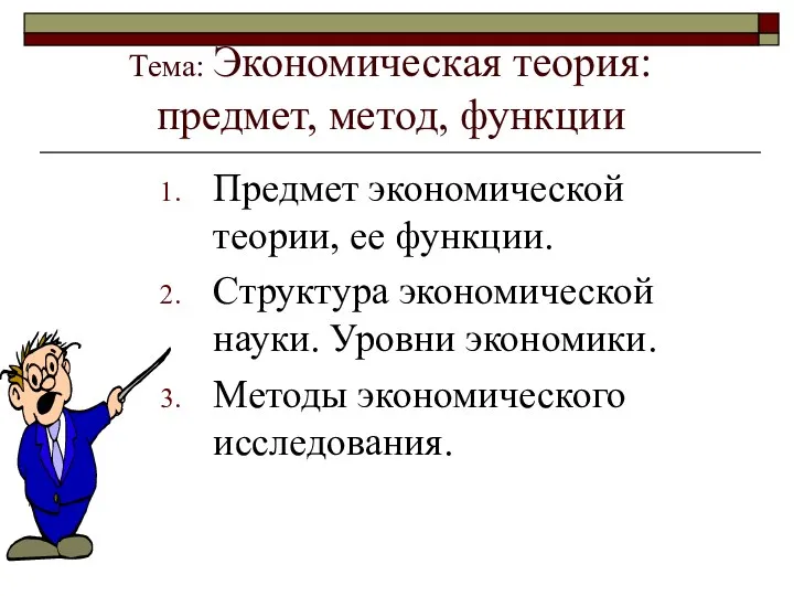 Тема: Экономическая теория: предмет, метод, функции Предмет экономической теории, ее