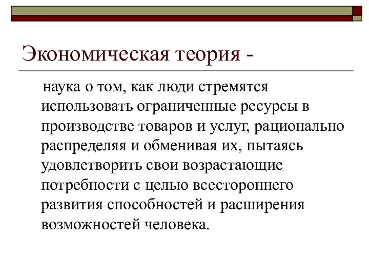 Экономическая теория - наука о том, как люди стремятся использовать