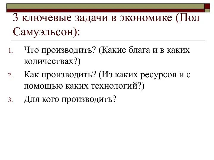 3 ключевые задачи в экономике (Пол Самуэльсон): Что производить? (Какие