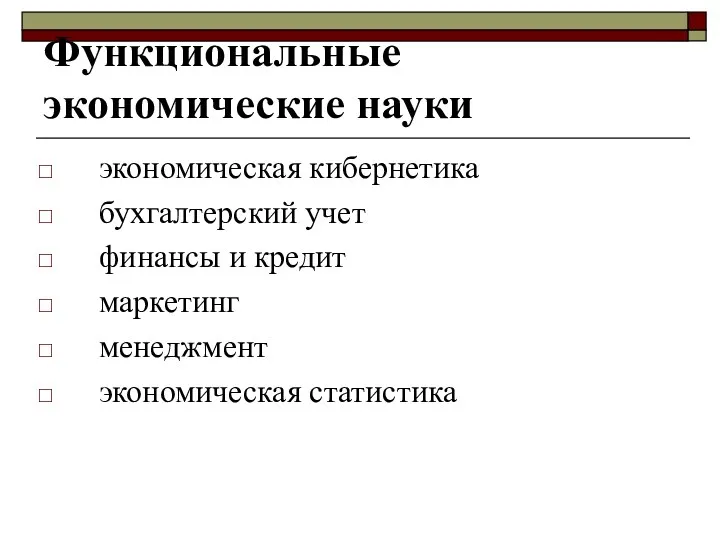 Функциональные экономические науки экономическая кибернетика бухгалтерский учет финансы и кредит маркетинг менеджмент экономическая статистика