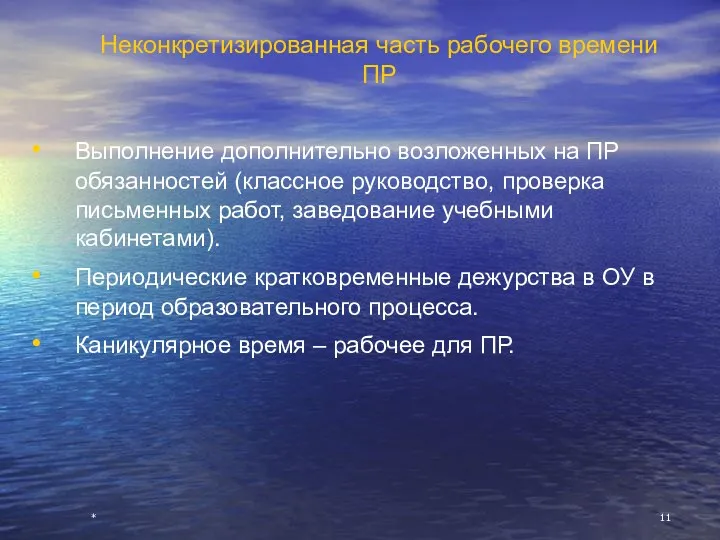 * Неконкретизированная часть рабочего времени ПР Выполнение дополнительно возложенных на