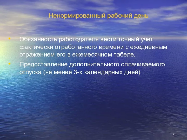 * Ненормированный рабочий день Обязанность работодателя вести точный учет фактически