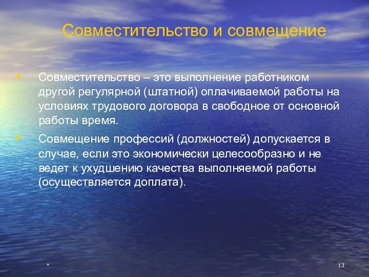 * Совместительство и совмещение Совместительство – это выполнение работником другой