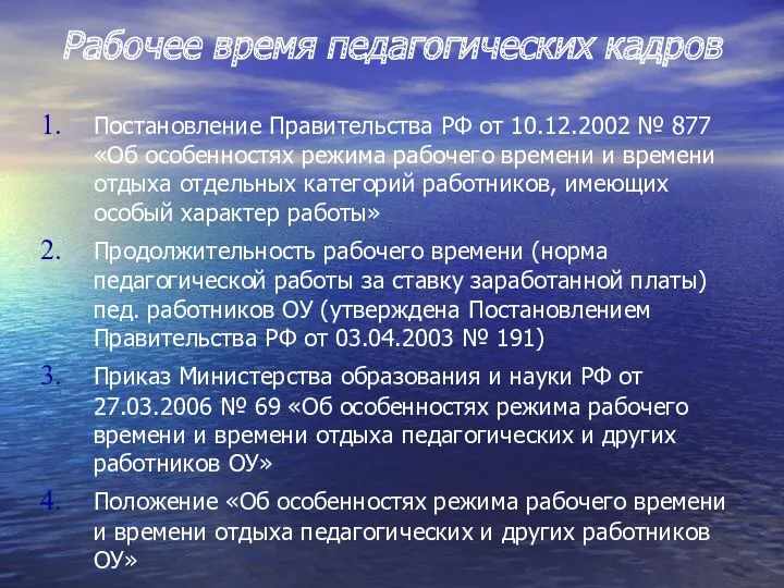 Рабочее время педагогических кадров Постановление Правительства РФ от 10.12.2002 №