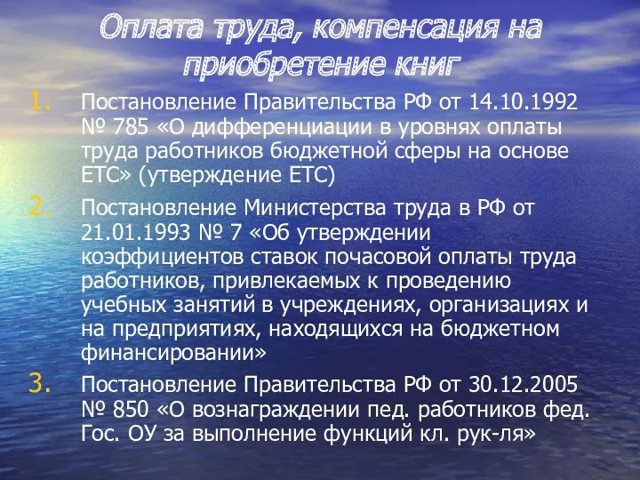 Оплата труда, компенсация на приобретение книг Постановление Правительства РФ от