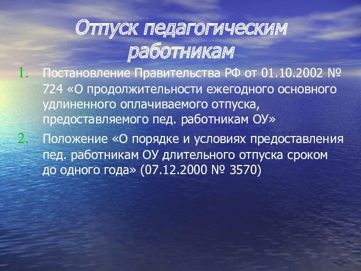 Отпуск педагогическим работникам Постановление Правительства РФ от 01.10.2002 № 724