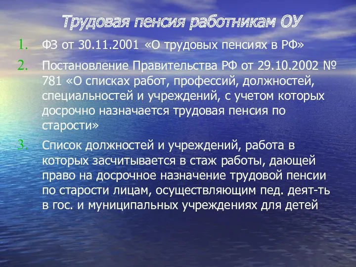 Трудовая пенсия работникам ОУ ФЗ от 30.11.2001 «О трудовых пенсиях