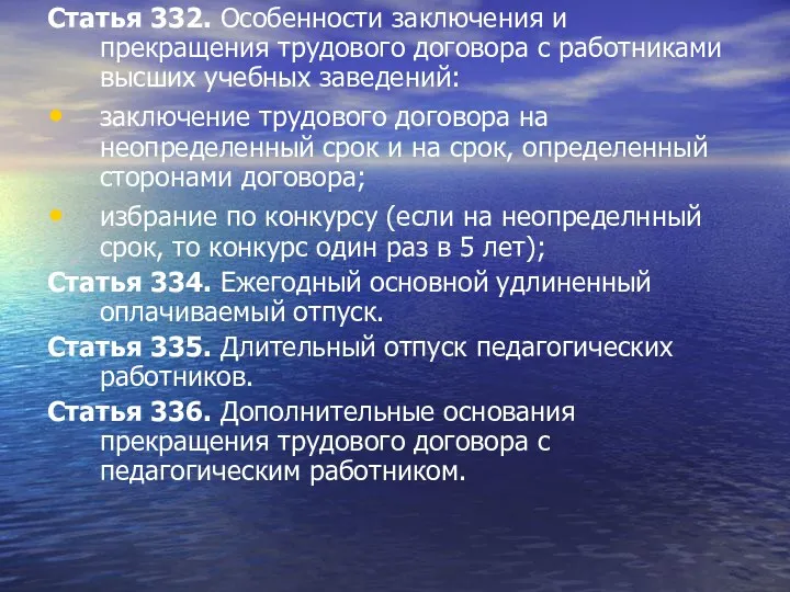 Статья 332. Особенности заключения и прекращения трудового договора с работниками