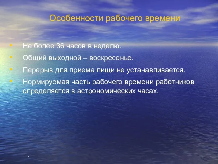 * Особенности рабочего времени Не более 36 часов в неделю.