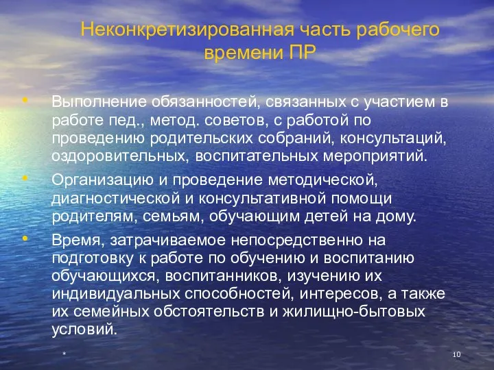 * Неконкретизированная часть рабочего времени ПР Выполнение обязанностей, связанных с