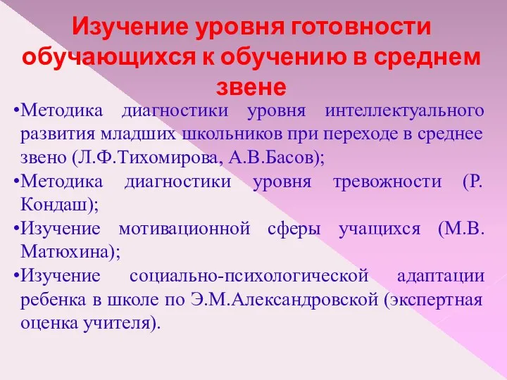 Изучение уровня готовности обучающихся к обучению в среднем звене Методика