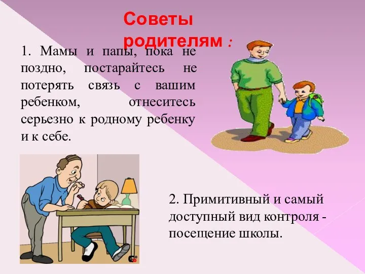 Советы родителям : 1. Мамы и папы, пока не поздно,