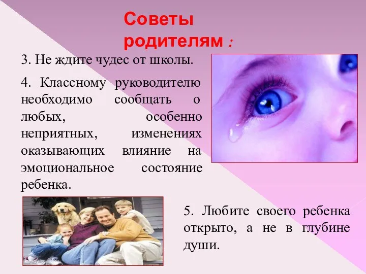 Советы родителям : 3. Не ждите чудес от школы. 4.