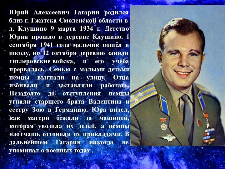 Юрий Алексеевич Гагарин родился близ г. Гжатска Смоленской области в