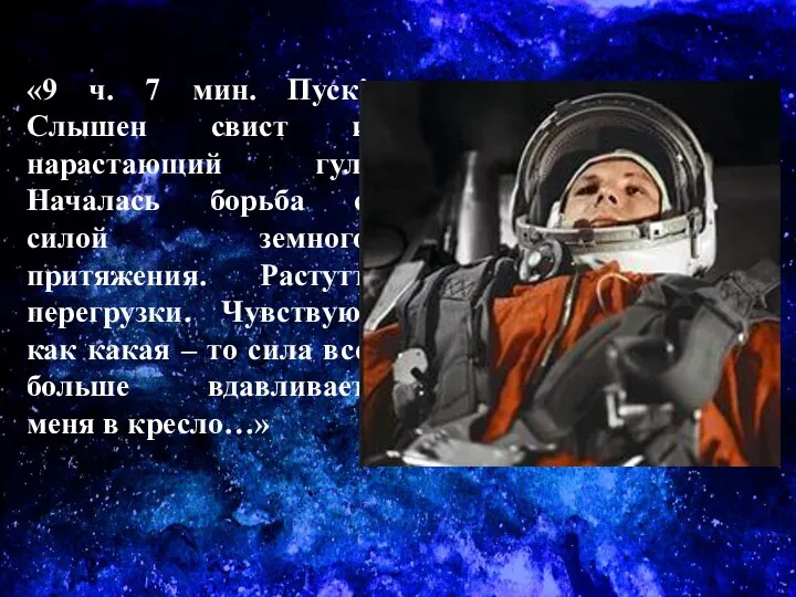 «9 ч. 7 мин. Пуск! Слышен свист и нарастающий гул.