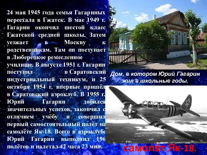 24 мая 1945 года семья Гагариных переехала в Гжатск. В