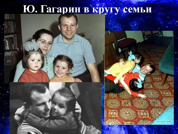 Ю. Гагарин в кругу семьи