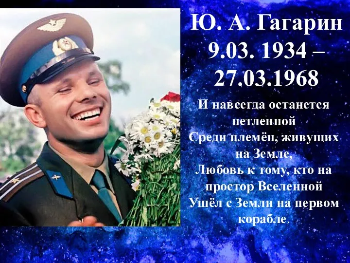 Ю. А. Гагарин 9.03. 1934 – 27.03.1968 И навсегда останется