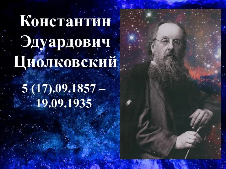 Константин Эдуардович Циолковский 5 (17).09.1857 – 19.09.1935