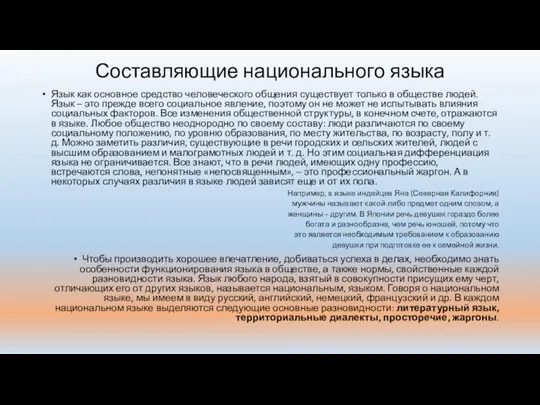 Составляющие национального языка Язык как основное средство человеческого общения существует