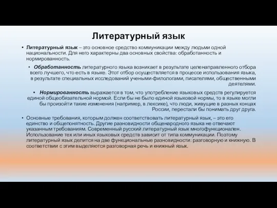 Литературный язык Литературный язык – это основное средство коммуникации между