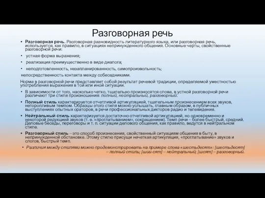 Разговорная речь Разговорная речь. Разговорная разновидность литературного языка, или разговорная