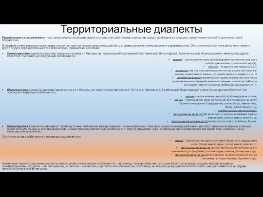 Территориальные диалекты Территориальные диалекты – это разновидности общенародного языка, употребляемые