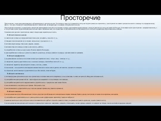 Просторечие Просторечие – еще одна разновидность общенародного русского языка. В