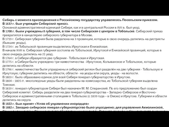 Сибирь с момента присоединения к Российскому государству управлялась Посольским приказом.