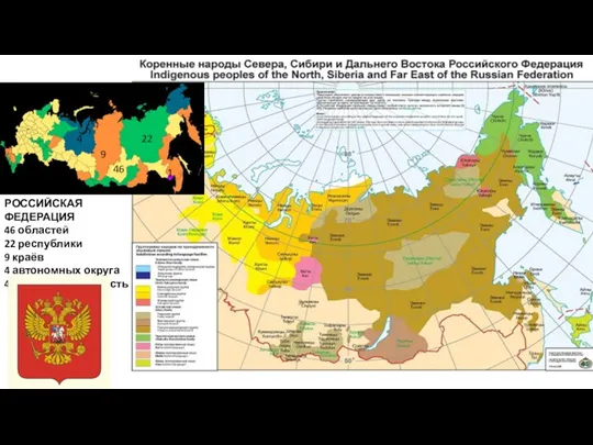 3 города федерального значения РОССИЙСКАЯ ФЕДЕРАЦИЯ 46 областей 22 республики