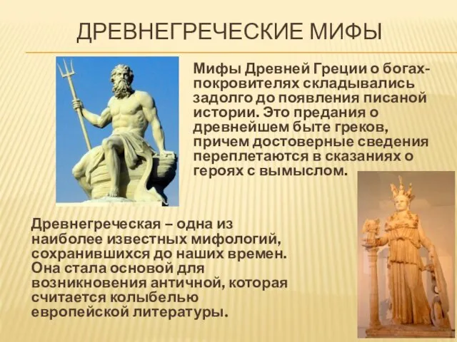 ДРЕВНЕГРЕЧЕСКИЕ МИФЫ Древнегреческая – одна из наиболее известных мифологий, сохранившихся