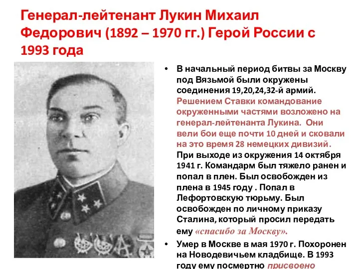 Генерал-лейтенант Лукин Михаил Федорович (1892 – 1970 гг.) Герой России