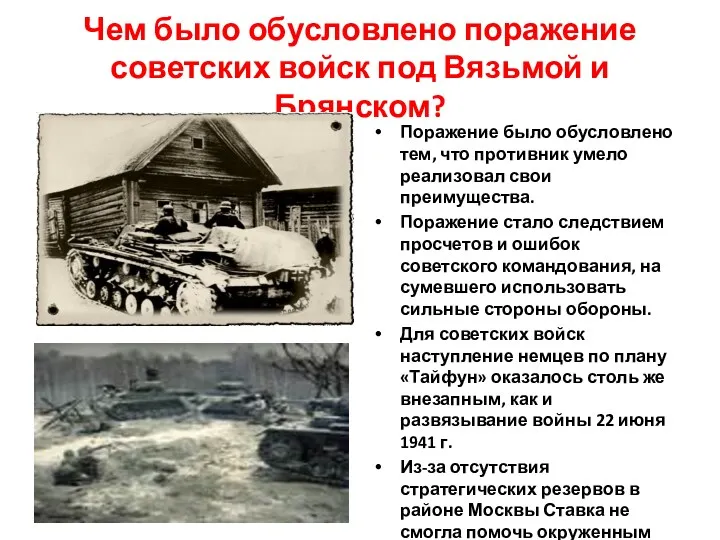 Чем было обусловлено поражение советских войск под Вязьмой и Брянском?