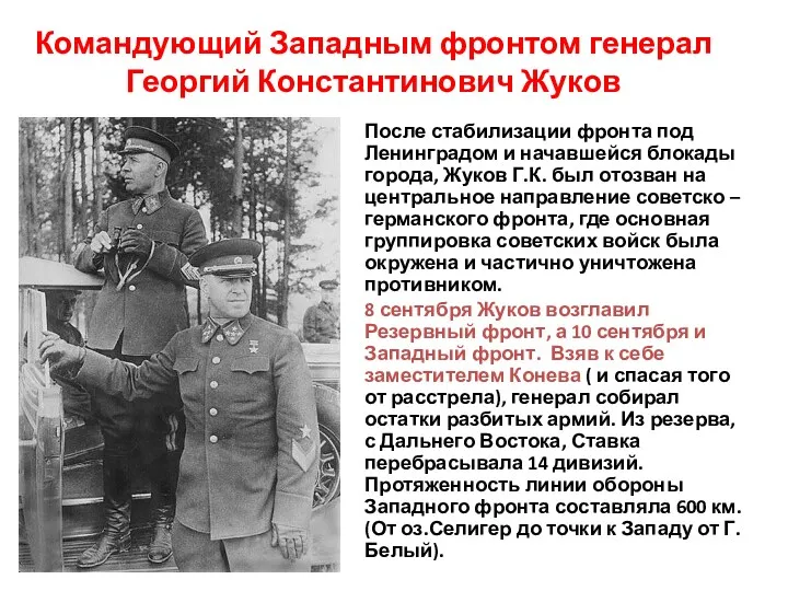 Командующий Западным фронтом генерал Георгий Константинович Жуков После стабилизации фронта