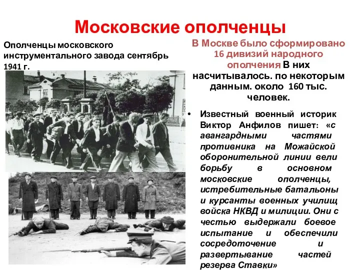 Московские ополченцы Ополченцы московского инструментального завода сентябрь 1941 г. В