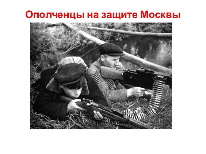 Ополченцы на защите Москвы