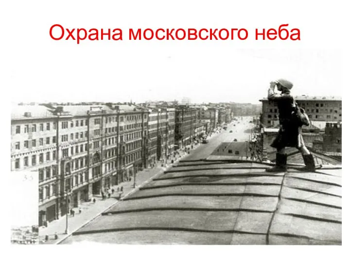 Охрана московского неба