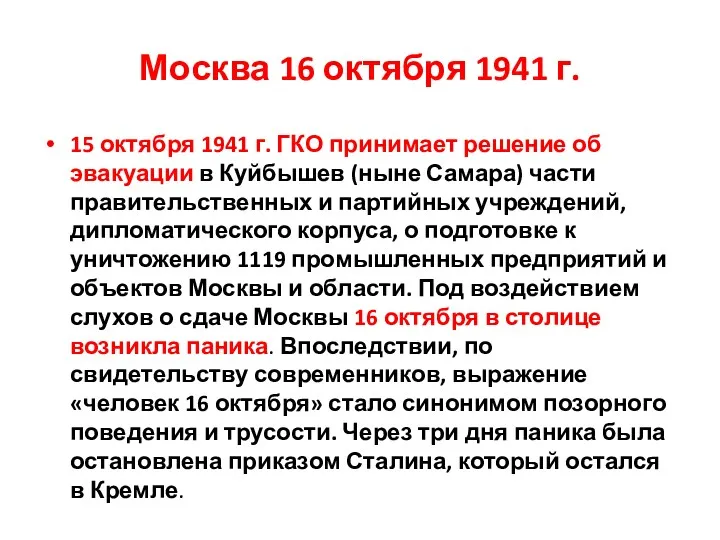 Москва 16 октября 1941 г. 15 октября 1941 г. ГКО