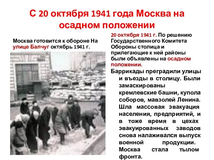 С 20 октября 1941 года Москва на осадном положении Москва