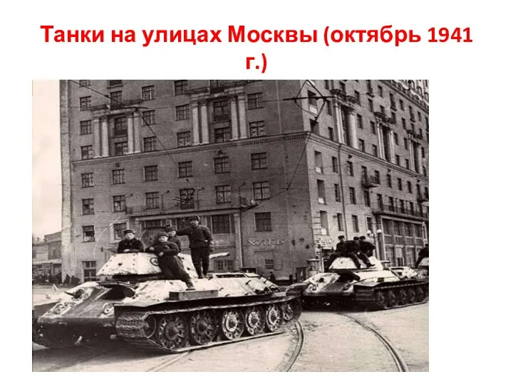 Танки на улицах Москвы (октябрь 1941 г.)