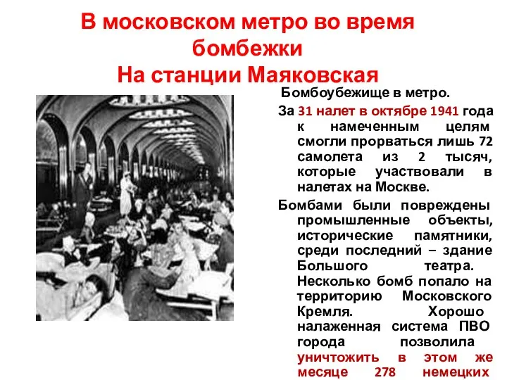В московском метро во время бомбежки На станции Маяковская Бомбоубежище