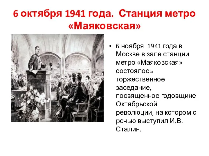 6 октября 1941 года. Станция метро «Маяковская» 6 ноября 1941